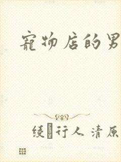 宠物店的男人们