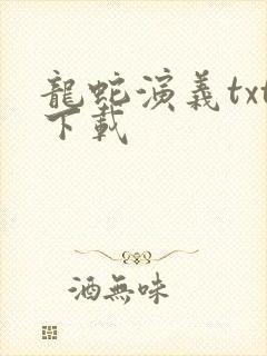 龙蛇演义txt下载