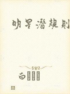 明星潜规则之皇