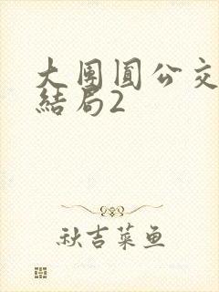 大团圆公交车大结局2