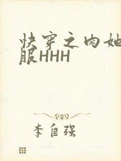 快穿之肉她好舒服HHH