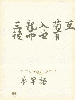 三龙入菊互攻攻后面也有