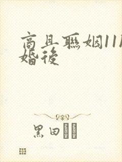 商且联姻11h婚后