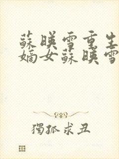 苏映雪重生侯府嫡女苏映雪苏雨柔