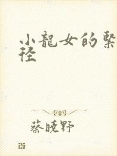 小龙女的紧致花径