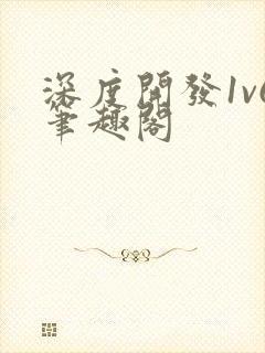 深度开发1v6笔趣阁