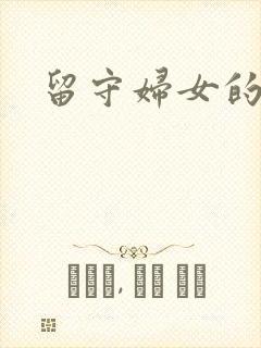 留守妇女的春天
