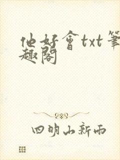 他好会txt笔趣阁