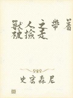 兽人之带着空间被捡走