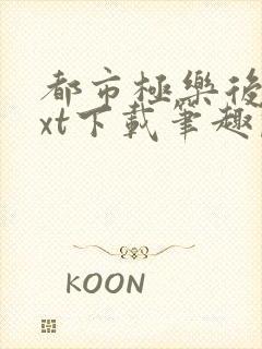 都市极乐后宫txt下载笔趣阁