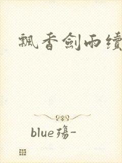 飘香剑雨续
