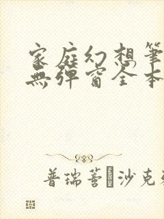 家庭幻想笔趣阁无弹窗全本