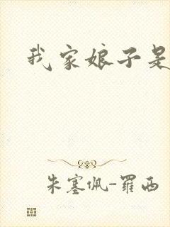 我家娘子是剑神