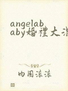 angelababy婚礼大混战