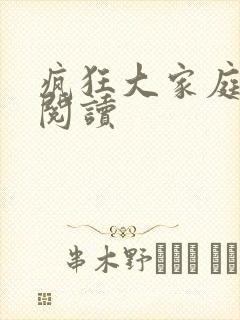 疯狂大家庭全文阅读