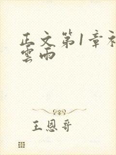 正文第1章初尝云雨