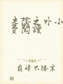 光阴之外小说免费阅读