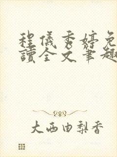 程仪秀婷免费阅读全文笔趣阁