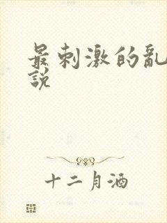 最刺激的乱岳小说