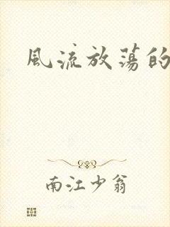 风流放荡的护士