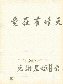 爱在有晴天