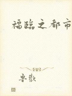 福临之都市逍遥
