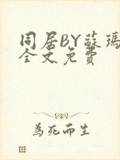 同居BY苏玛丽全文免费