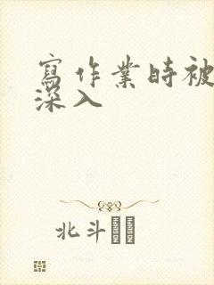 写作业时被叔叔深入