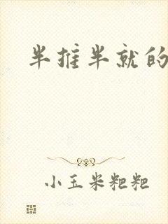 半推半就的以文