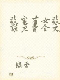 苏家有女苏杳小说免费全文阅读番外