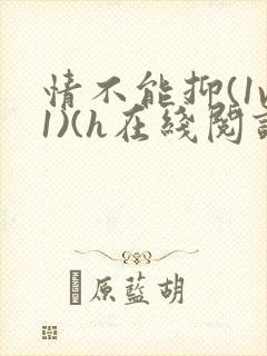 情不能抑(1v1)(h在线阅读)