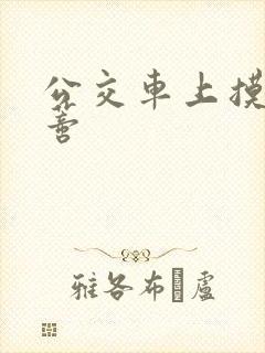 公交车上摸到花蒂