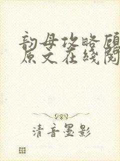 韵母攻略顾小暖原文在线阅读