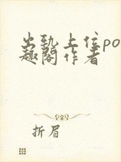 出轨上位po笔趣阁作者