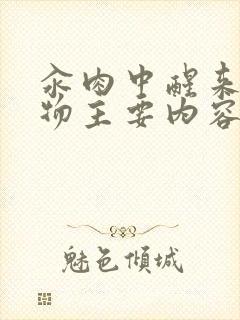 汆肉中醒来和动物主要内容