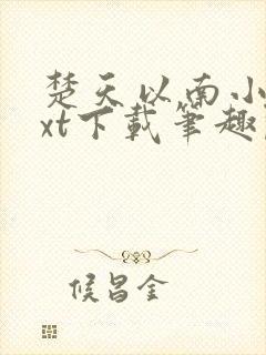 楚天以南小说txt下载笔趣阁