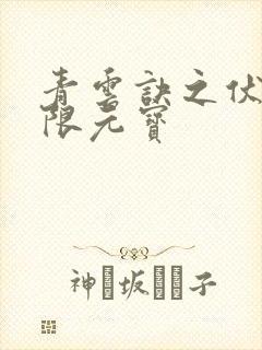 青云诀之伏魔无限元宝