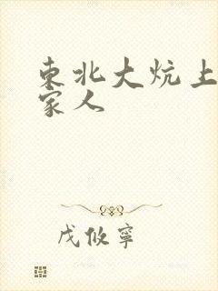 东北大炕上的一家人