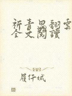 祈青思翻云覆雨全文阅读