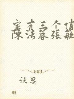 家有三个俏媳妇陈法蓉张敏