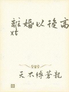 离婚以后高干txt