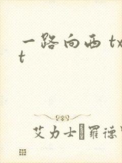 一路向西 txt