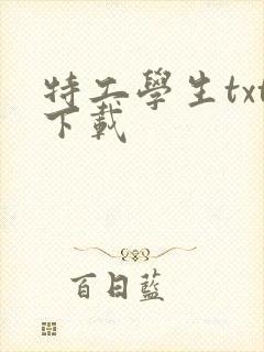 特工学生txt下载