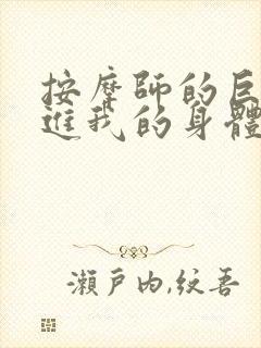 按摩师的巨大滑进我的身体