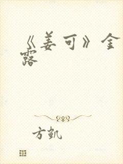 《姜可》金银花露