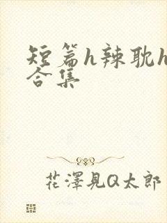 短篇h辣耽h文合集