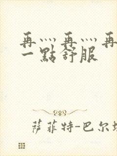 再灬再灬再灬深一点舒服