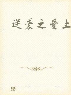 逆袭之爱上情敌