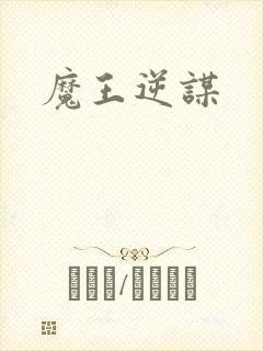 魔王逆谋