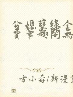 公媳孽缘全文免费笔趣阁无弹窗